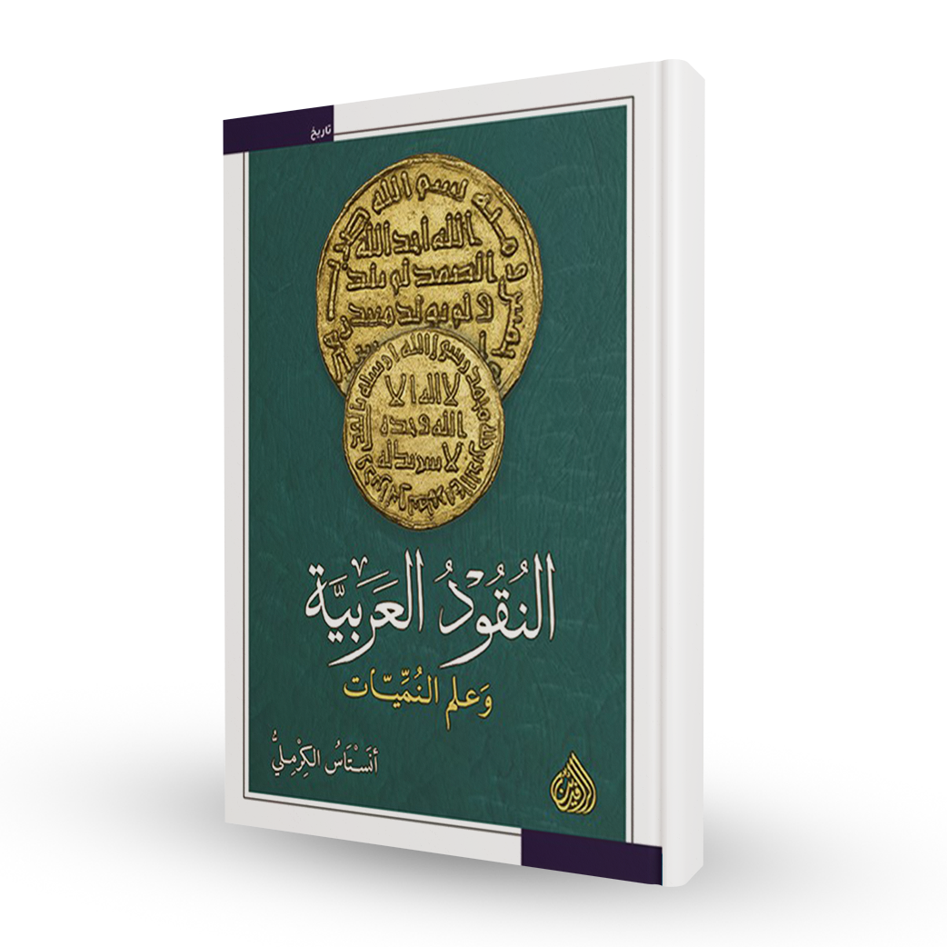 النقود العربية