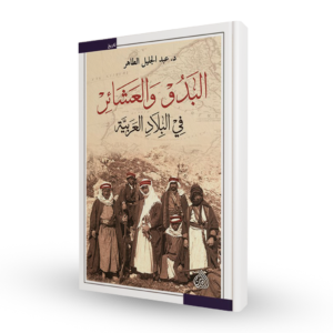البدو و العشائر في البلاد العربية