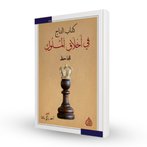 كتاب التاج في اخلاق الملوك