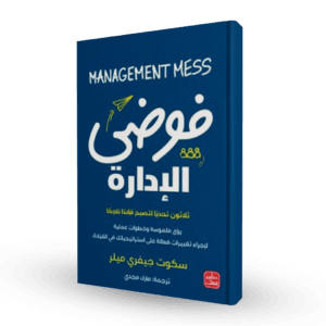 فوضي الإدارة : ثلاثون تحدياً لتصبح قائداً ناجح