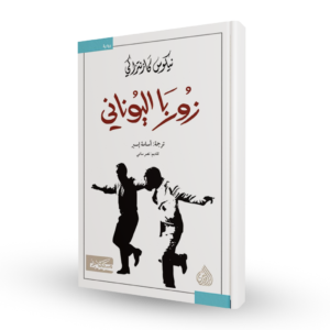 زوربا اليوناني