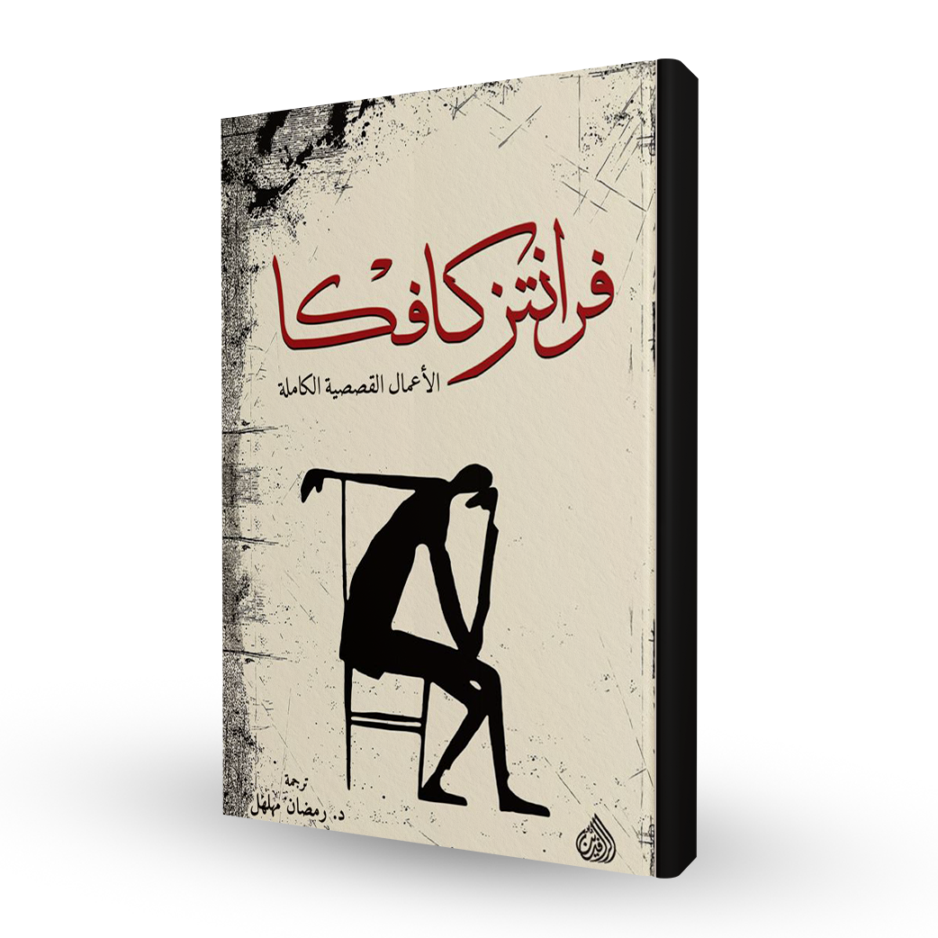 الأعمال القصصية الكاملة لفرانز كافكا