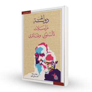 دولة الحب مراسلات تالستوي وغاندي