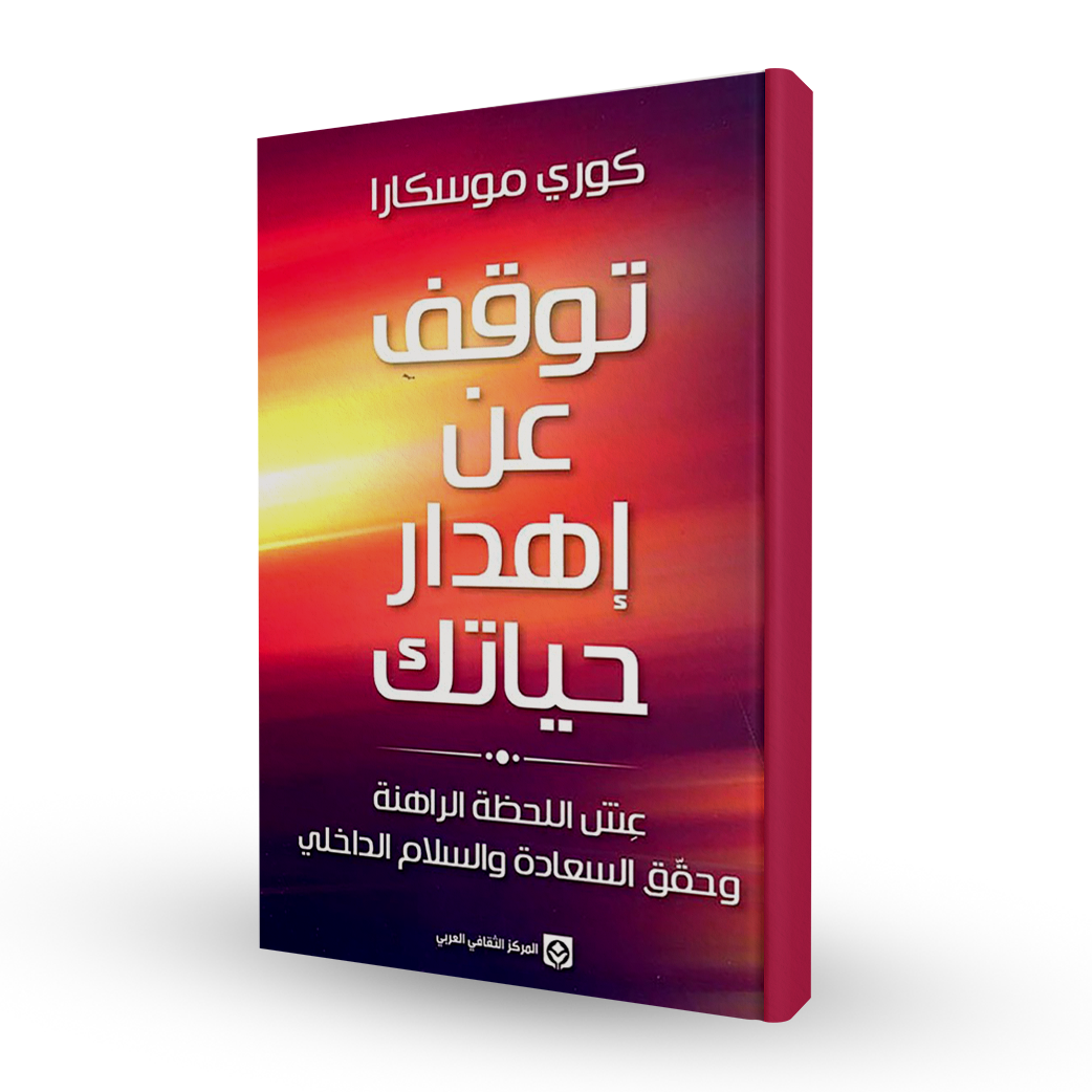 توقف عن إهدار حياتك