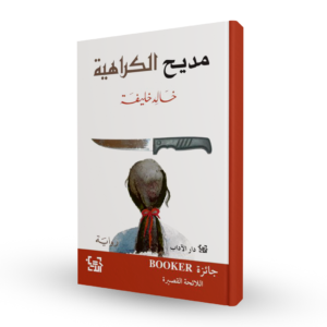 مديح الكراهية