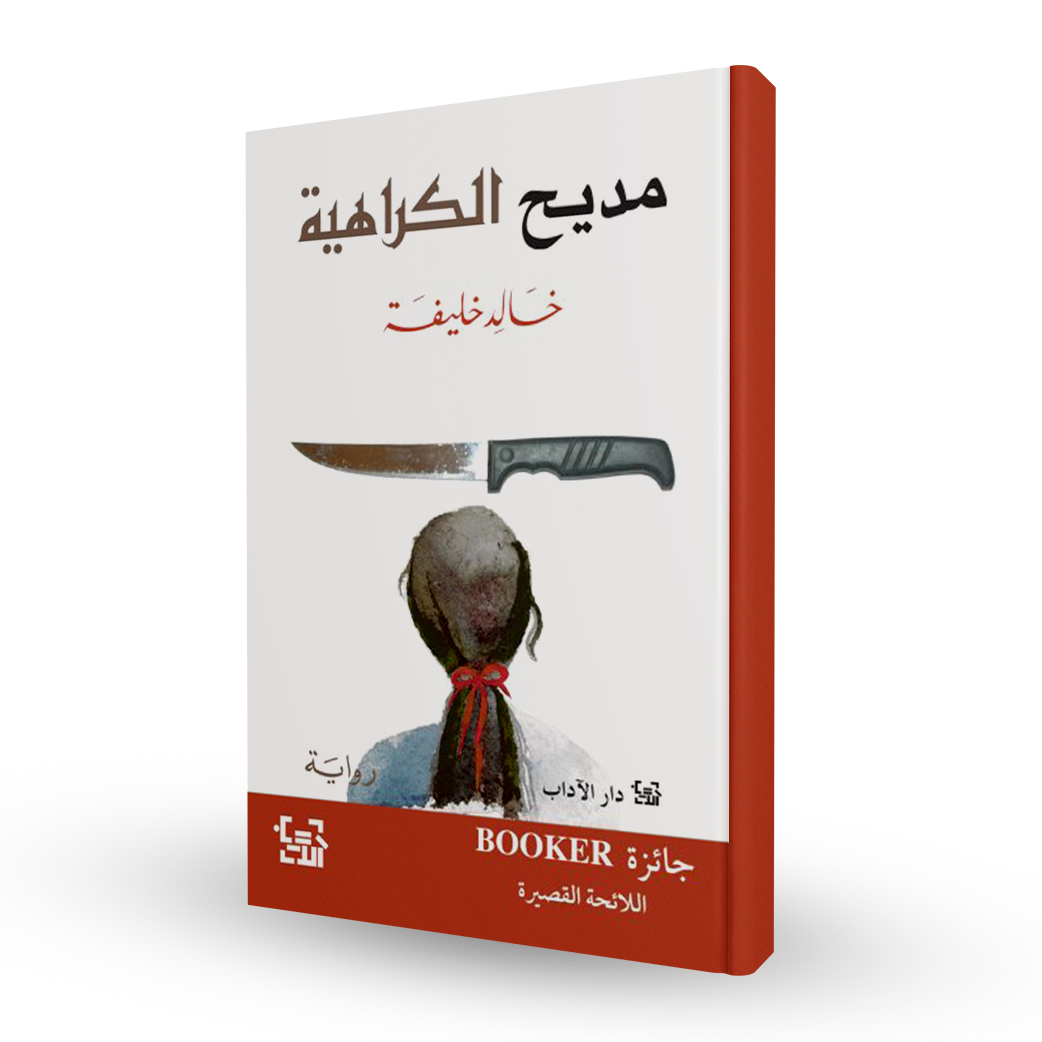مديح الكراهية