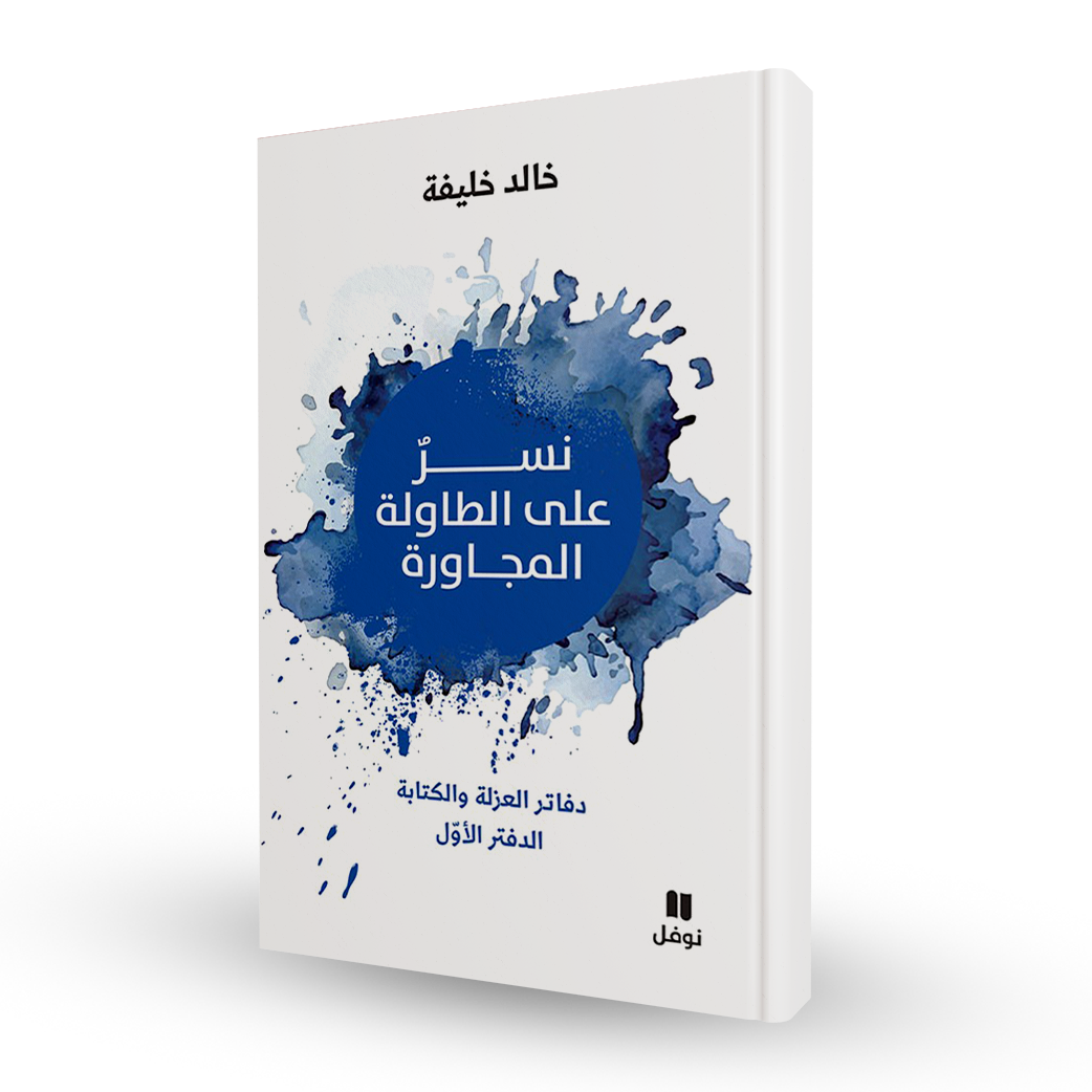 نسر على الطاولة المجاورة