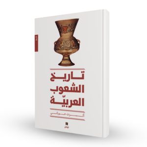 تاريخ الشعوب العربية