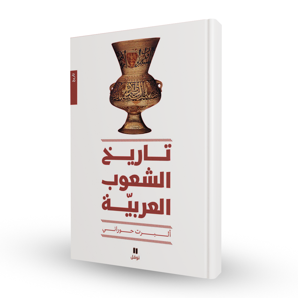 تاريخ الشعوب العربية