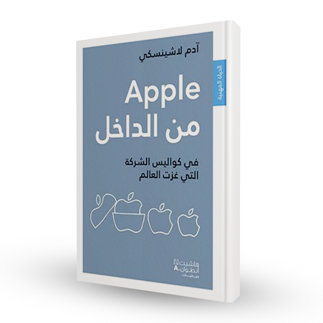 Apple من الداخل