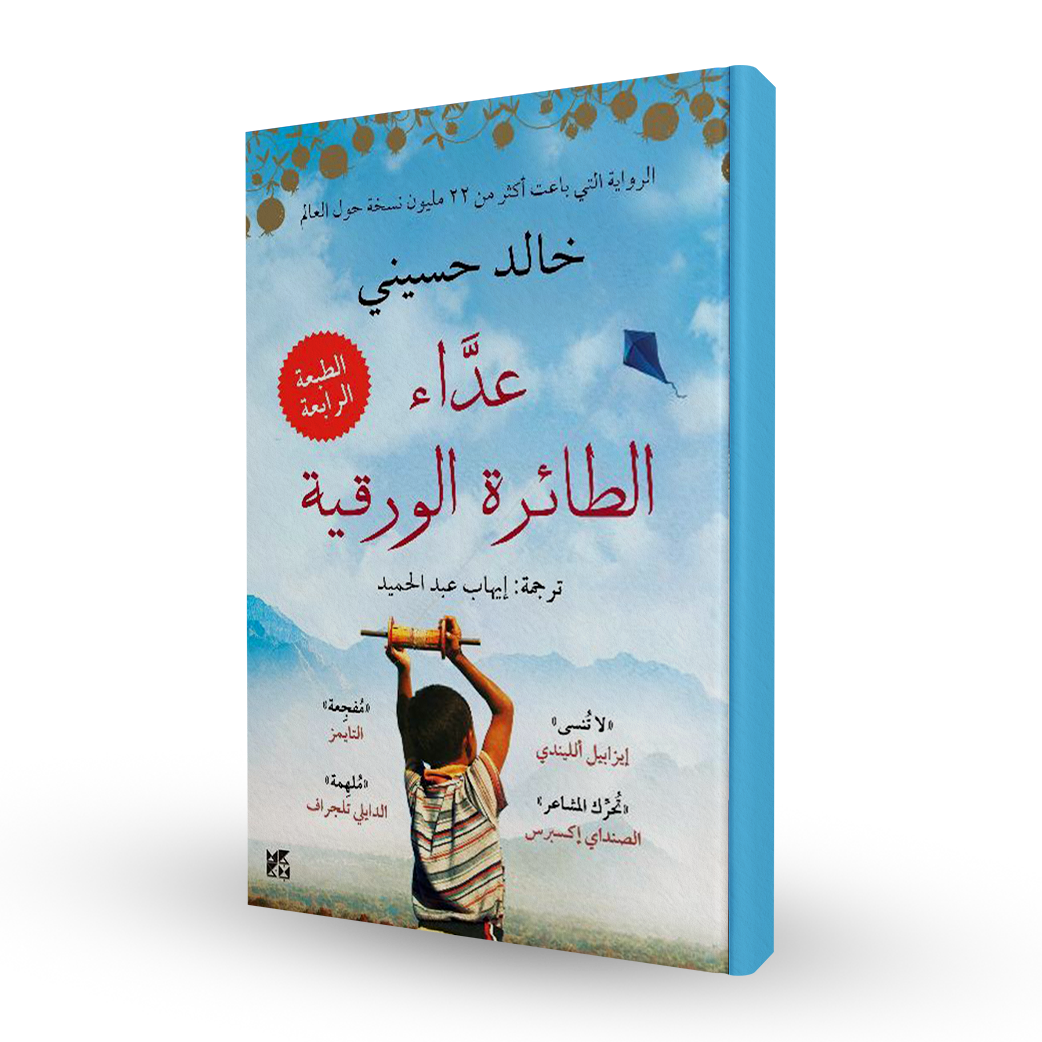 عداء الطائرة الورقية