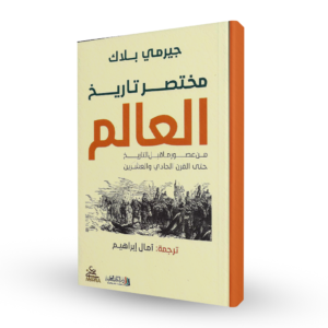 مختصر تاريخ العالم