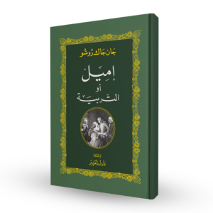 إميل أو التربية