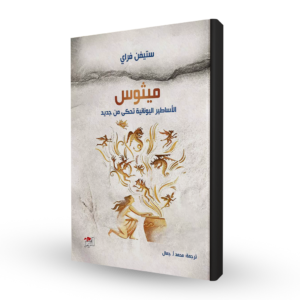 ميثوس: الأساطير اليونانية تحكى من جديد