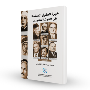 خيرة العقول المسلمة في القرن العشرين