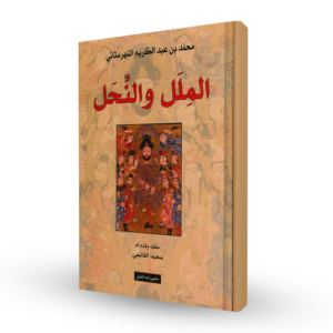 الملل و النحل