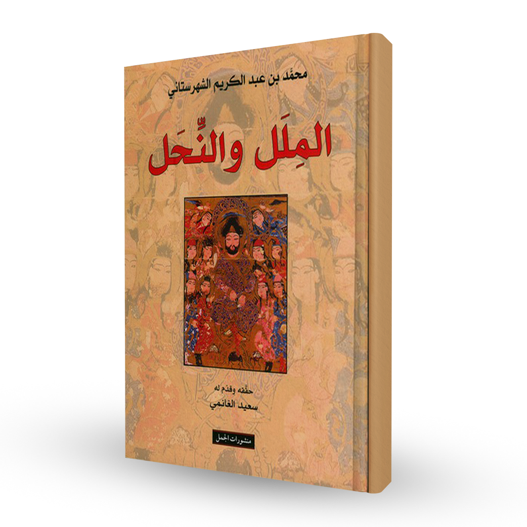الملل و النحل