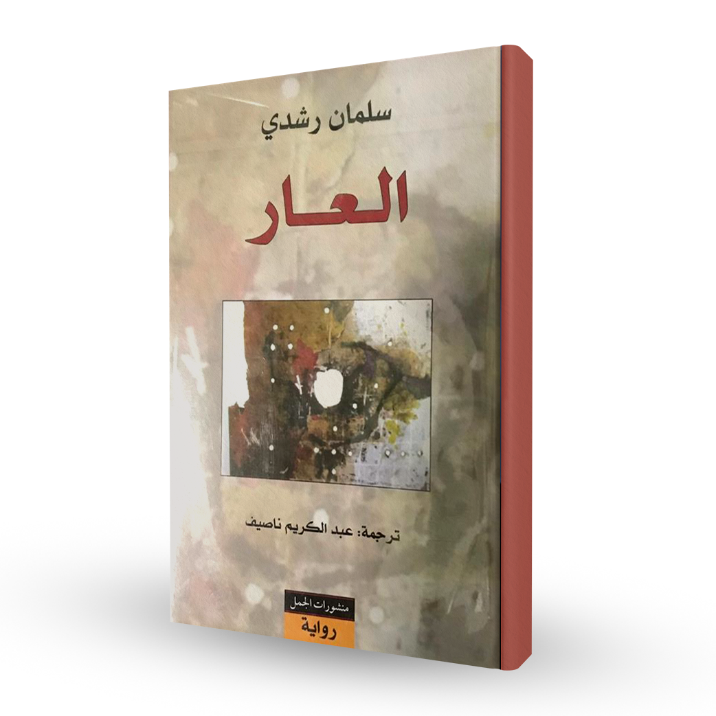 العار