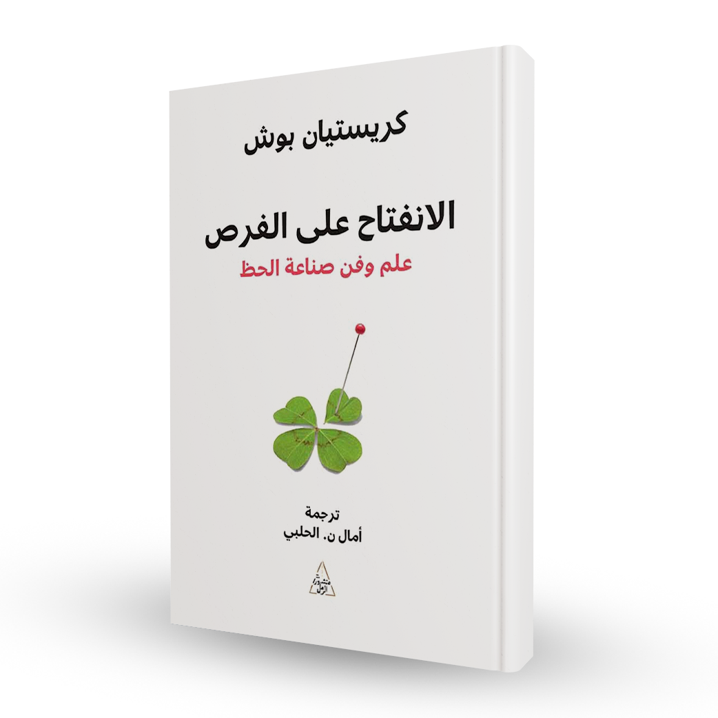 الانفتاح على الفرص
