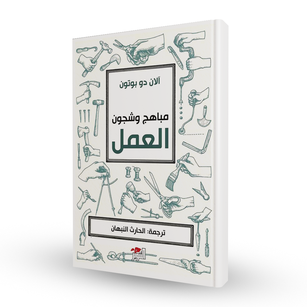 مباهج وشجون العمل