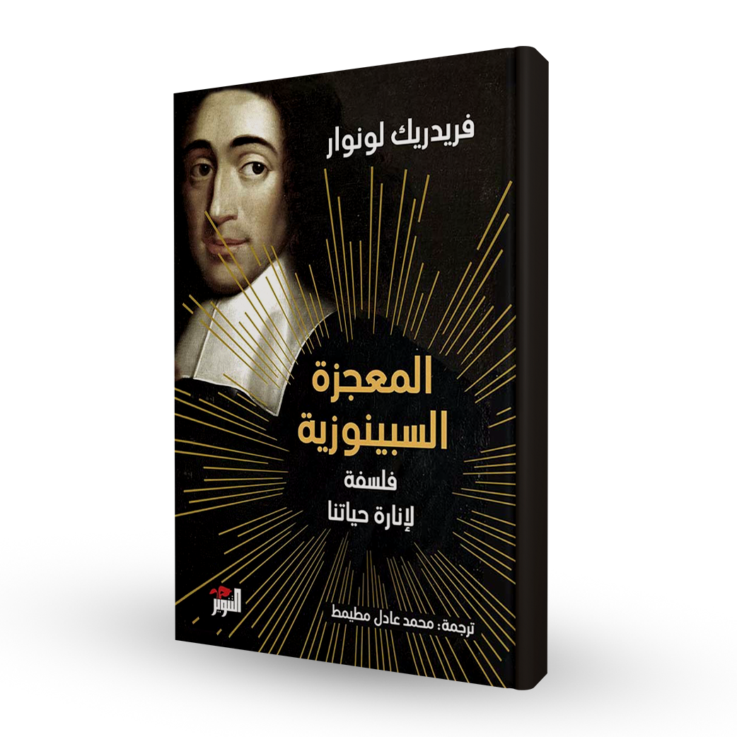 المعجزة السبينوزية: فلسفة لإنارة حياتنا