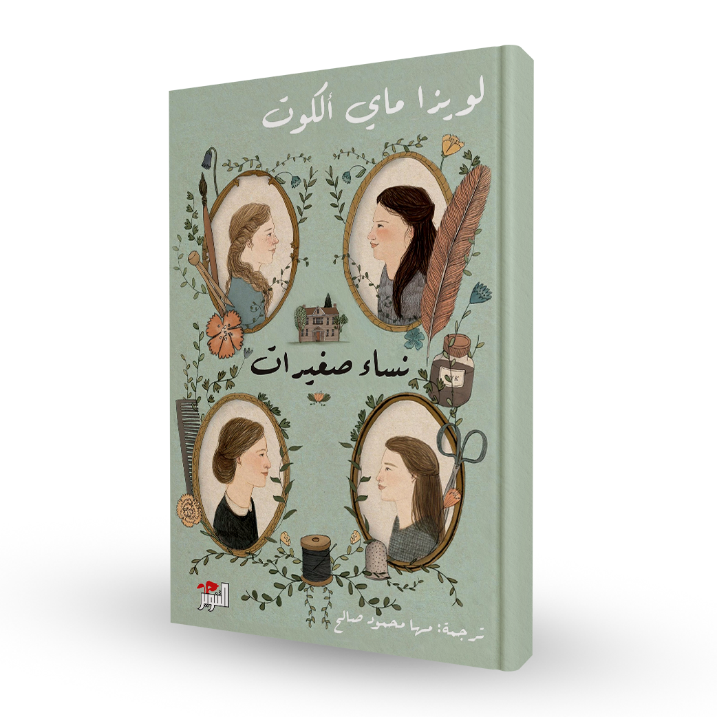 نساء صغيرات (جزئين)