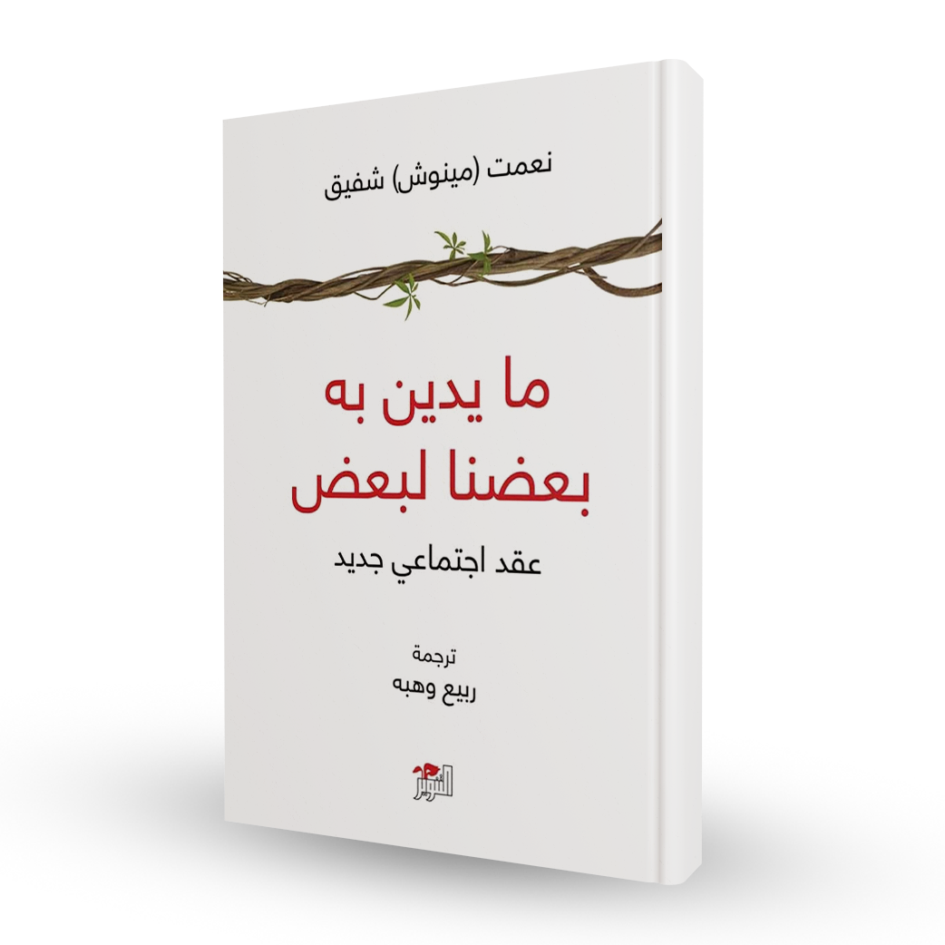 ما يدين به بعضنا لبعض - عقد اجتماعي جديد