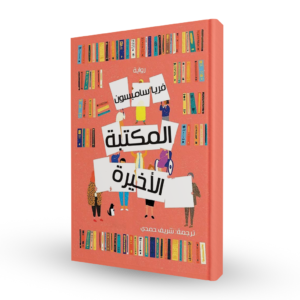 المكتبة الأخيرة