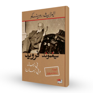سيغموند فرويد في زمانه وفي زماننا