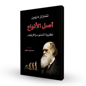 أصل الأنواع