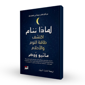 لماذا ننام: اكتشف طاقة النوم والأحلام