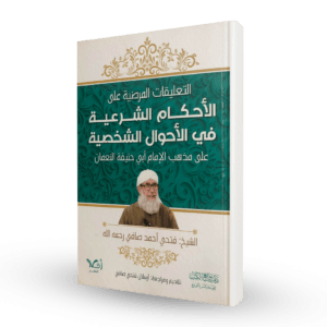 التعليقات المرضية على الأحكام الشرعية في الأحوال الشخصية