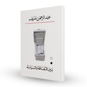 بين الثقافة والسياسة