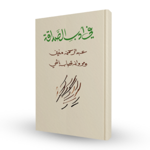 في أدب الصداقة