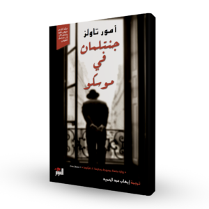جنتلمان في موسكو