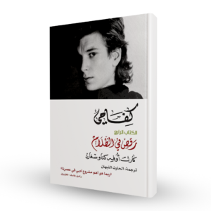 كفاحي: رقص في الظلام