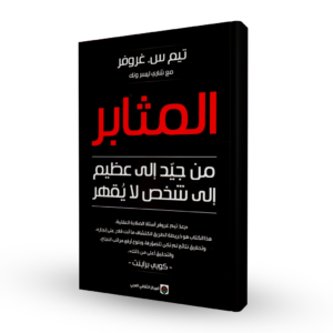 المثابر : من جيد إلى عظيم إلى شخص لا يقهر