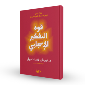 قوة التفكير الإيجابي