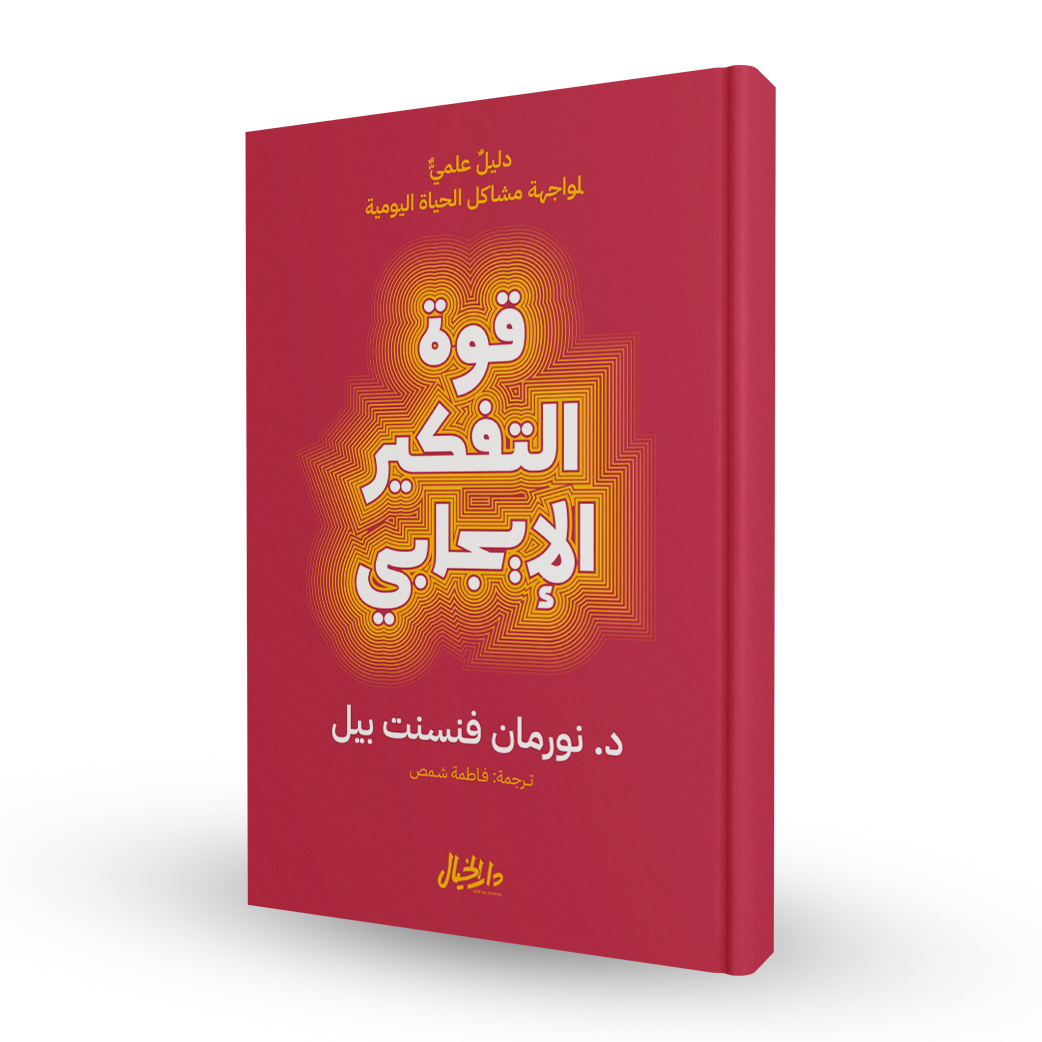 قوة التفكير الإيجابي