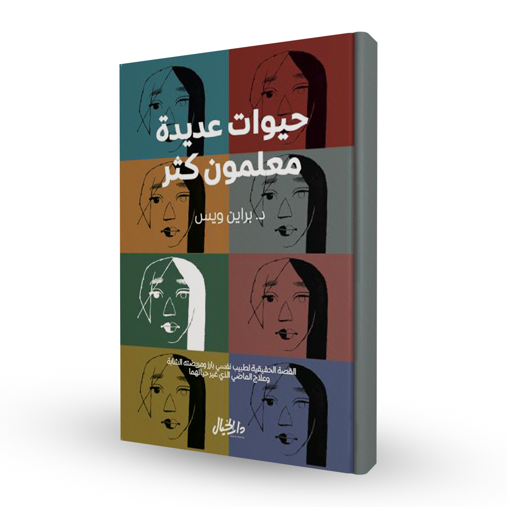 حيوات عديدة معلمون كثر