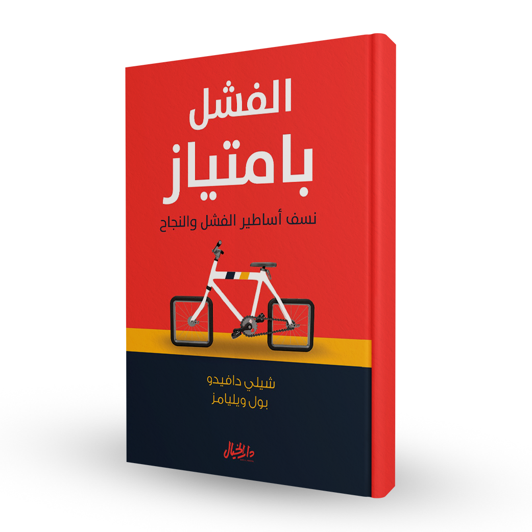 الفشل بامتياز