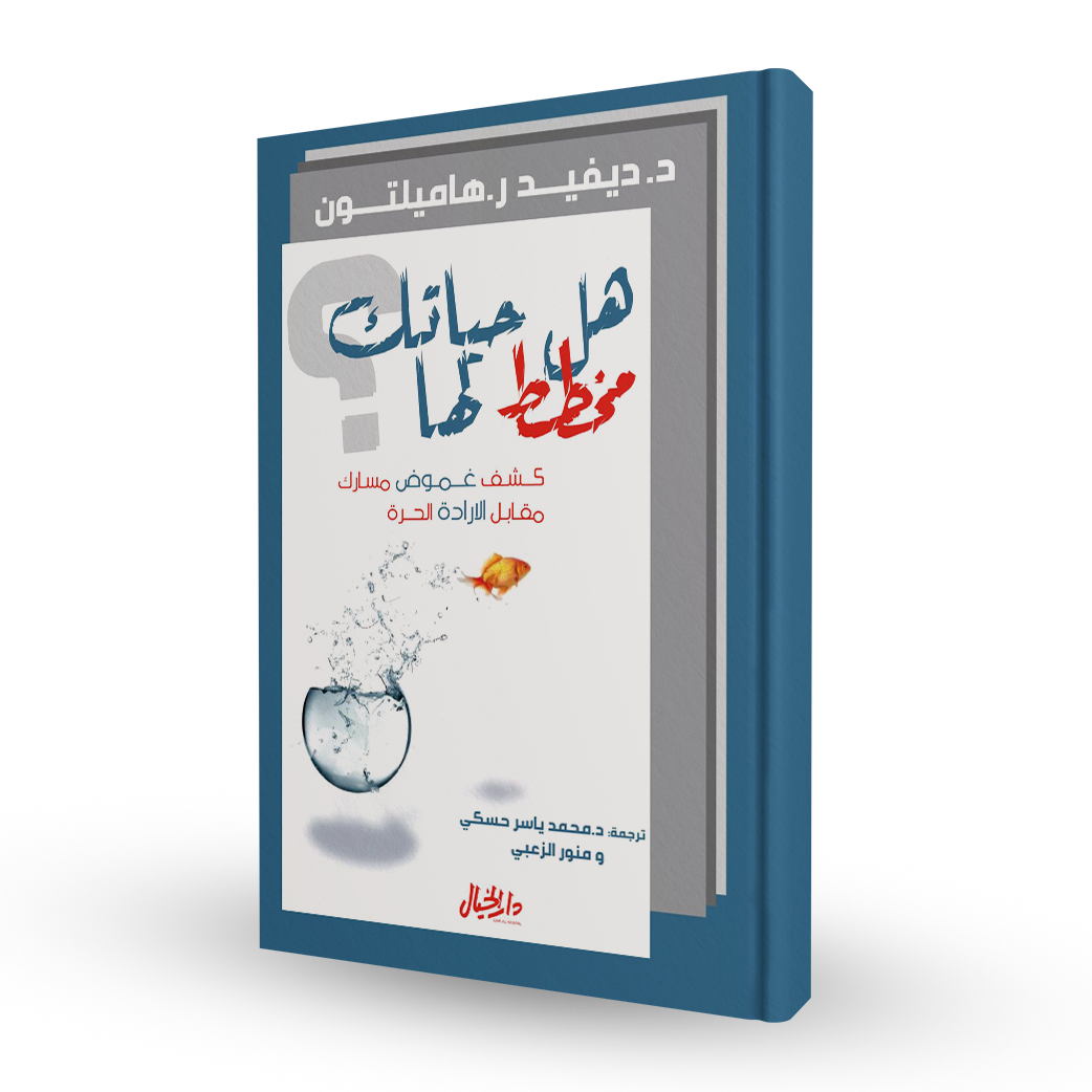 هل حياتك مخطط لها؟
