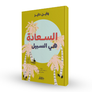 السعادة هي السبيل