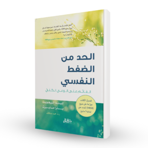 الحد من الضغط النفسي القائم على الوعي الكلي