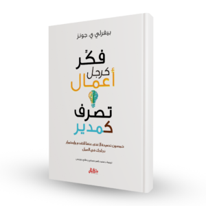 فكر كرجل أعمال تصرف كمدير