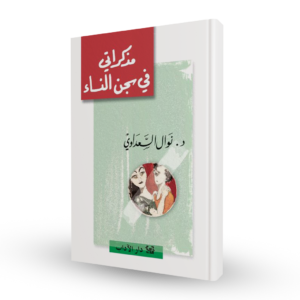 مذكّراتي في سجن النساء