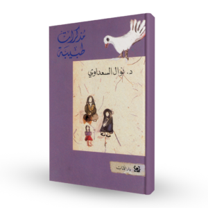 مذكرات طبيبة