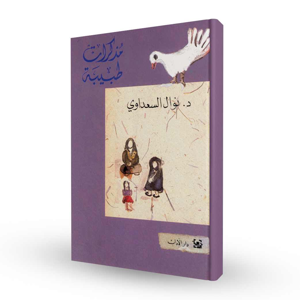 مذكرات طبيبة