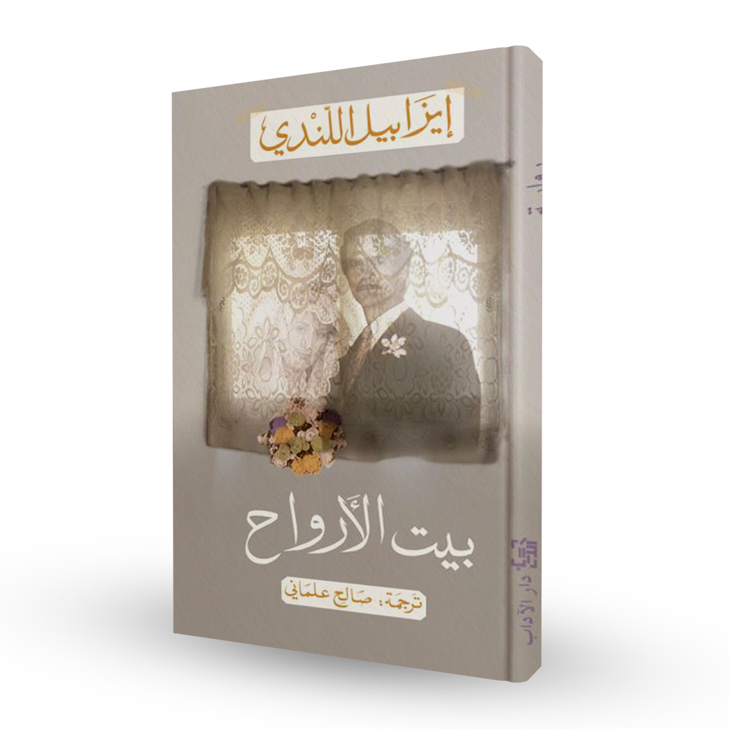 بيت الأرواح