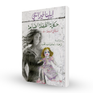 حكاية الطفلة الضائعة (صديقتي المذهلة 4)